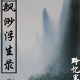 仙劍封塵