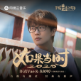 如果當時2020 如果當時2020