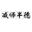 減師半德