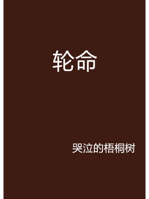 輪命 輪命