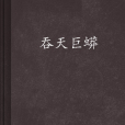 吞天巨蟒 吞天巨蟒