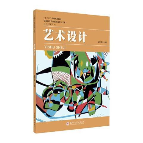 藝術設計(2019年蘇州大學出版社出版的圖書) 藝術設計(2019年蘇州大學出版社出版的圖書)