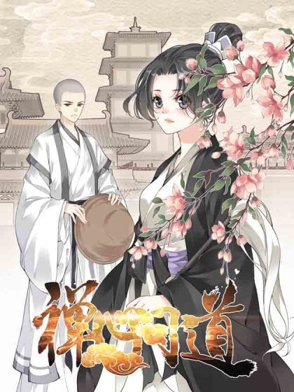 禪心問道 禪心問道