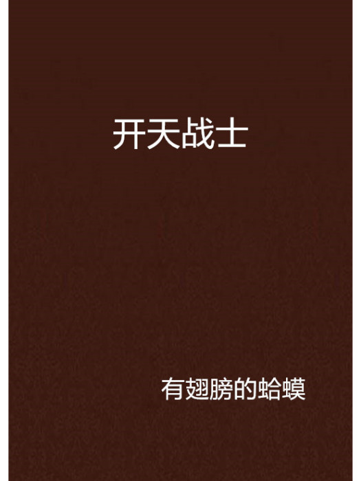 開天戰士 開天戰士
