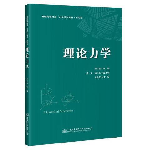 理論力學(2021年人民交通出版社股份有限公司出版的圖書) 理論力學(2021年人民交通出版社股份有限公司出版的圖書)