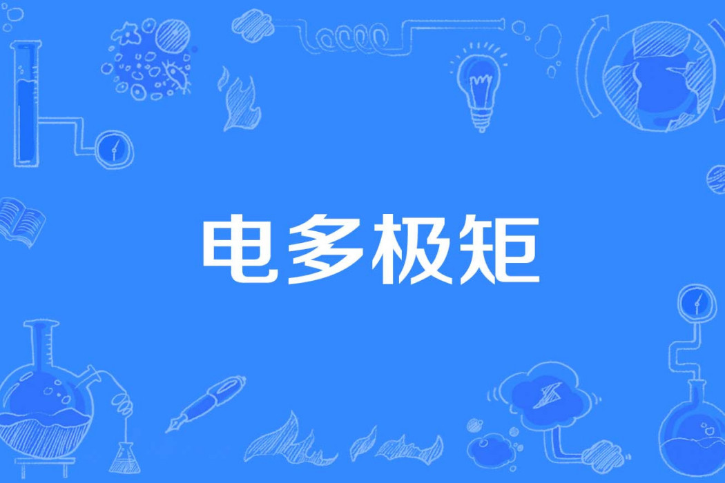 電多極矩 電多極矩
