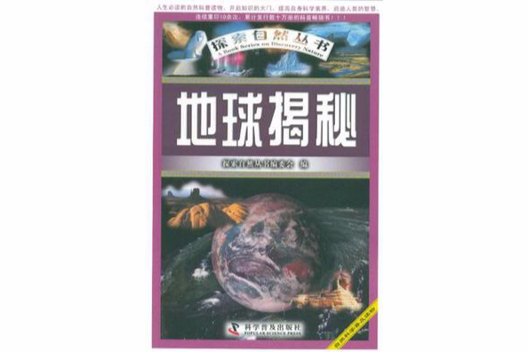 地球揭秘 地球揭秘