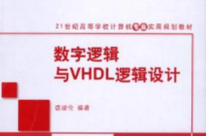數字邏輯與VHDL邏輯設計