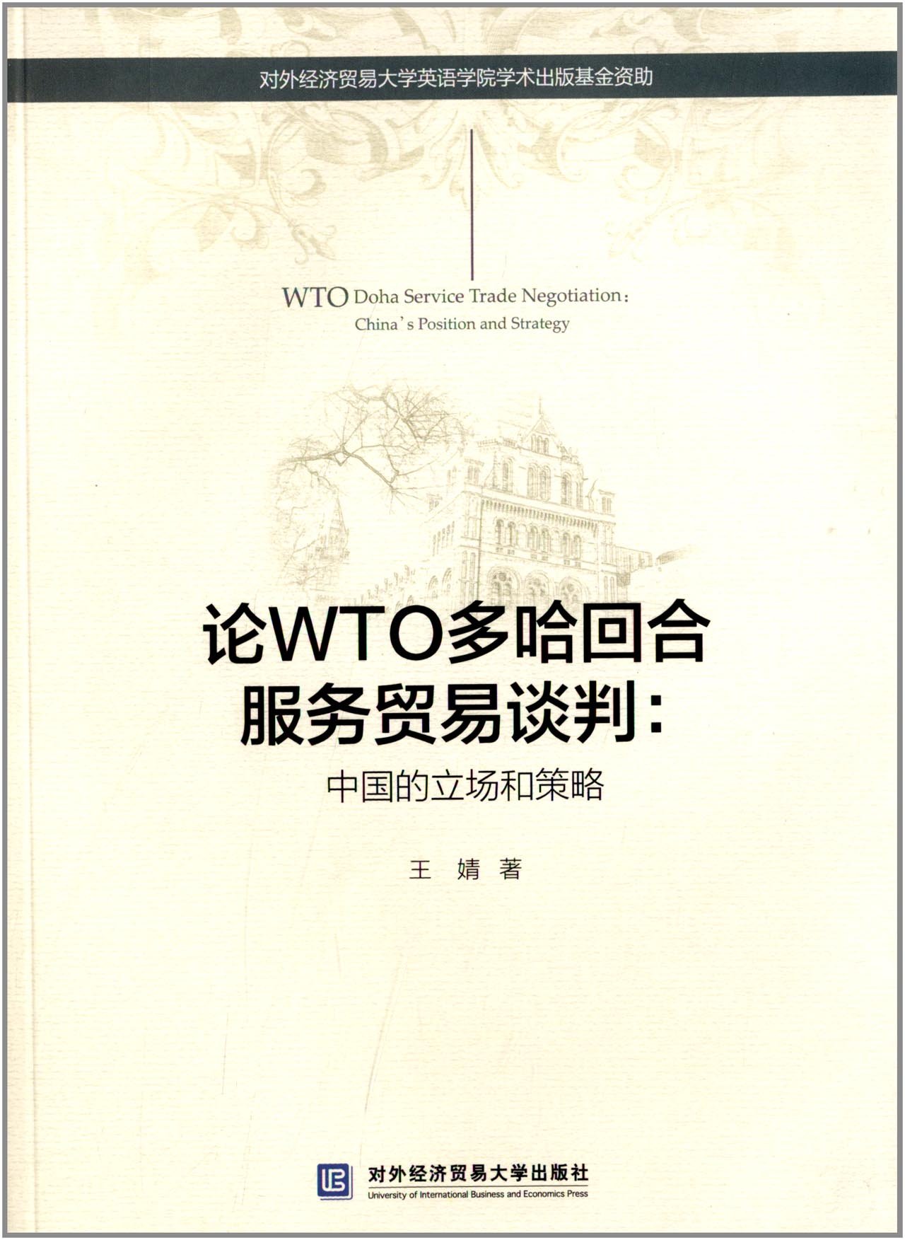 論WTO多哈回合服務貿易談判：中國的立場和策略