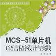 MCS-51單片機C語言程式設計與實踐