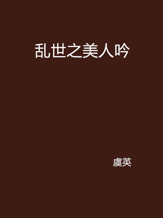 亂世之美人吟