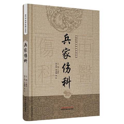 兵家傷科 兵家傷科