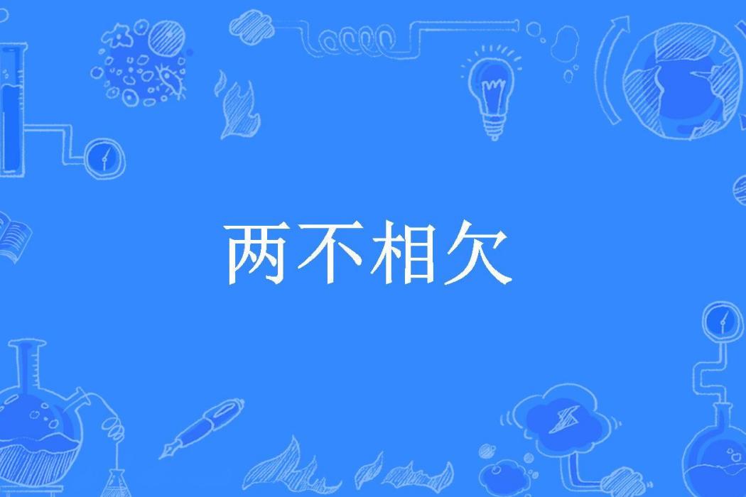 兩不相欠(傲熊創作的現代言情小說) 兩不相欠(傲熊創作的現代言情小說)