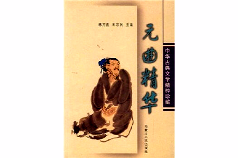 元曲精華 元曲精華