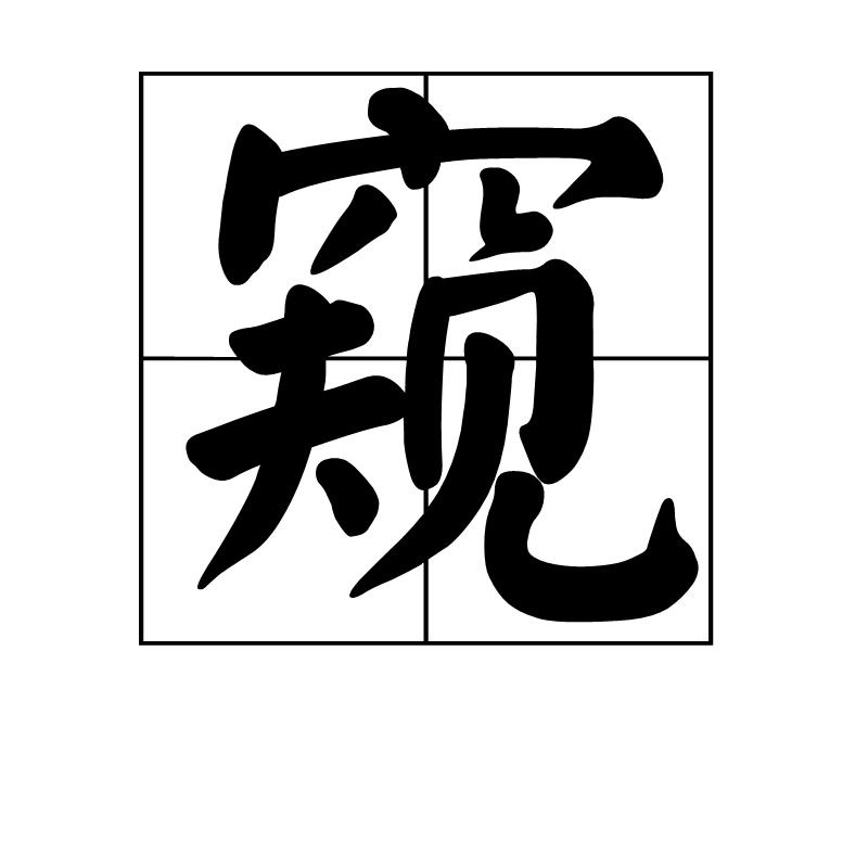 窺(漢字)