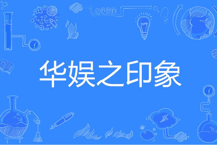 華娛之印象 華娛之印象
