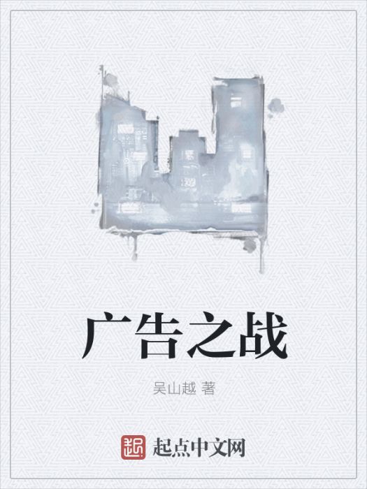 廣告之戰 廣告之戰