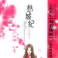 愁城紀 愁城紀