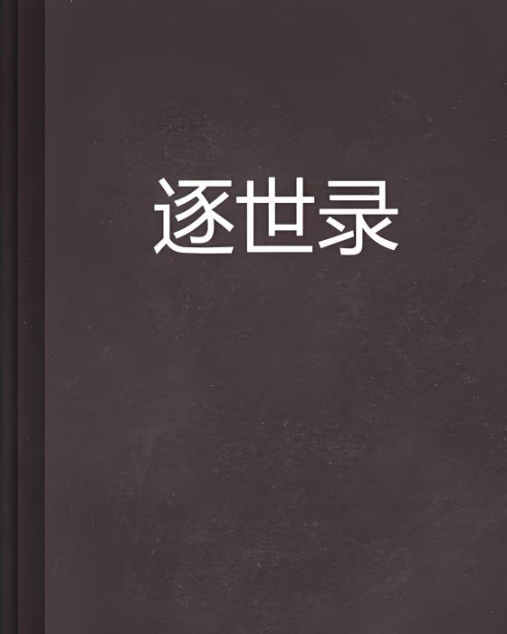 逐世錄 逐世錄