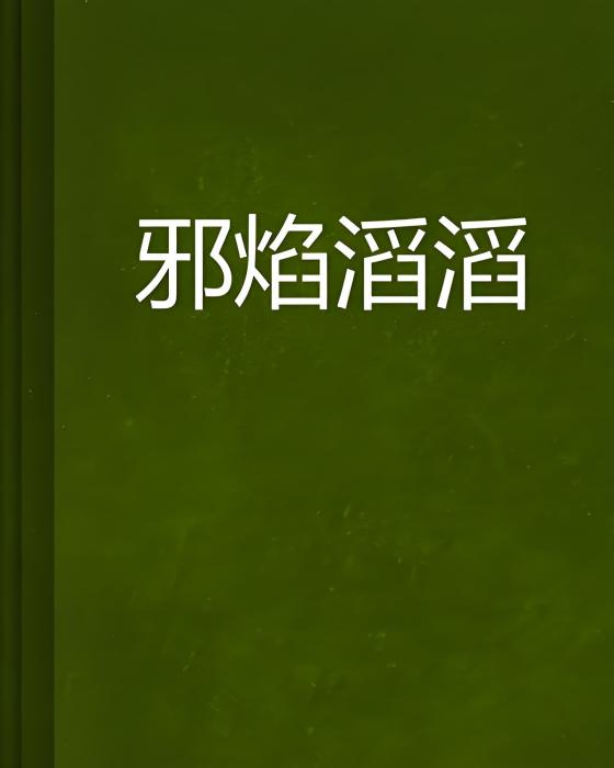 邪焰滔滔