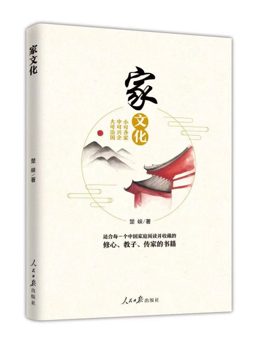 家文化(人民日報出版社出版書籍) 家文化(人民日報出版社出版書籍)