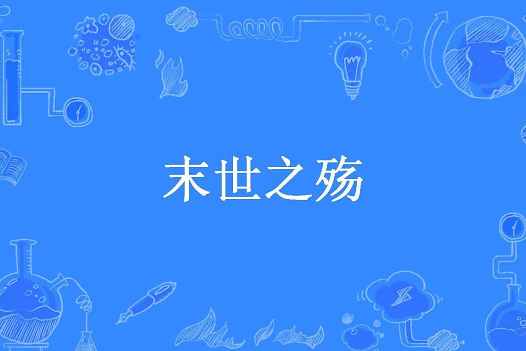 末世之殤(深骸之音所著小說) 末世之殤(深骸之音所著小說)