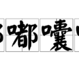 嘟嘟囔囔