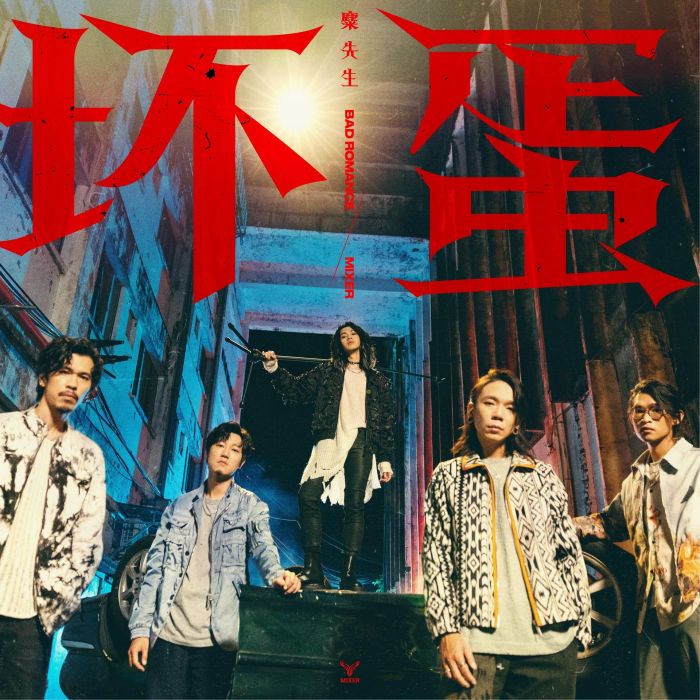 壞蛋(電影《周處除三害》片尾曲) 壞蛋(電影《周處除三害》片尾曲)