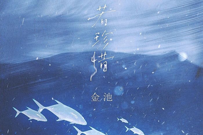 若珍惜 若珍惜