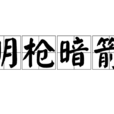 明槍暗箭(漢語詞語) 明槍暗箭(漢語詞語)