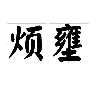 煩壅 煩壅