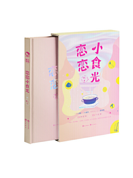 戀戀小食光(2019年長江出版社出版的圖書) 戀戀小食光(2019年長江出版社出版的圖書)