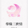 孽緣三世情 孽緣三世情