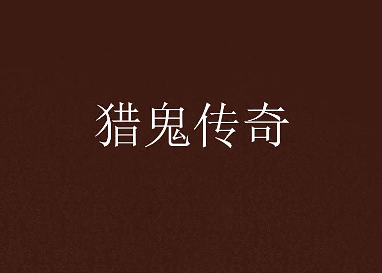 獵鬼傳奇