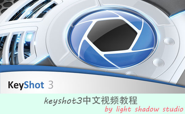 KeyShot 渲染視頻教程