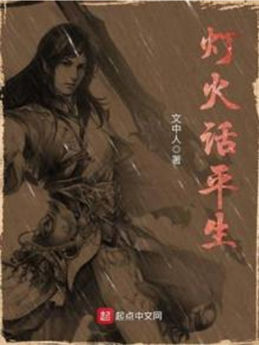 燈火話平生 燈火話平生