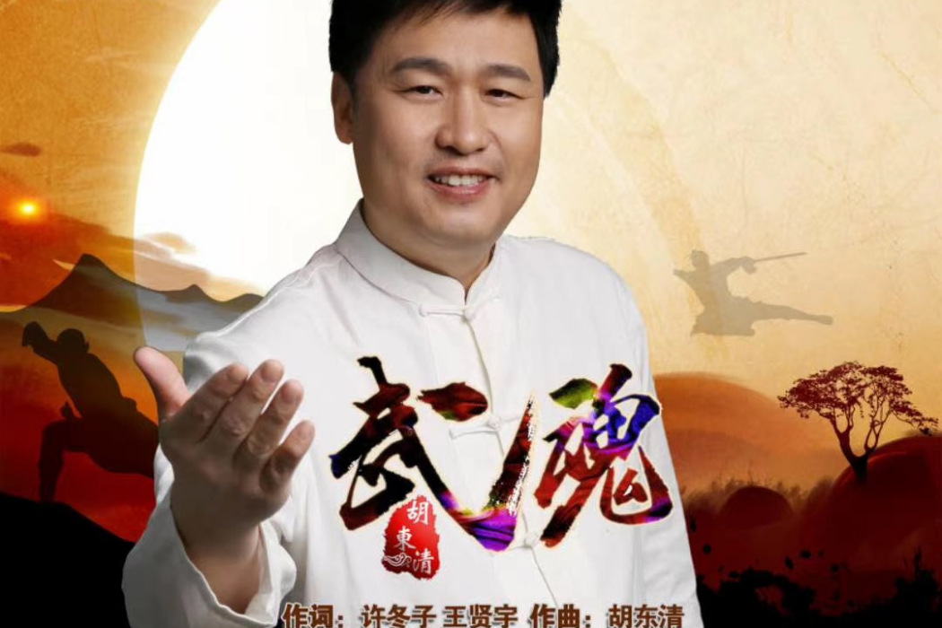武魂(胡東清演唱歌曲) 武魂(胡東清演唱歌曲)