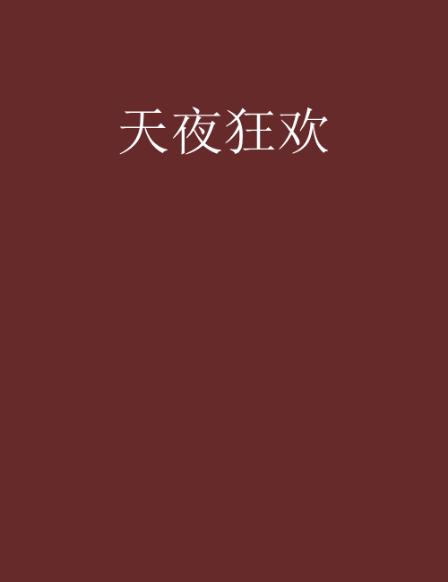 天夜狂歡 天夜狂歡