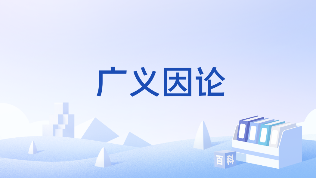 廣義因論 廣義因論