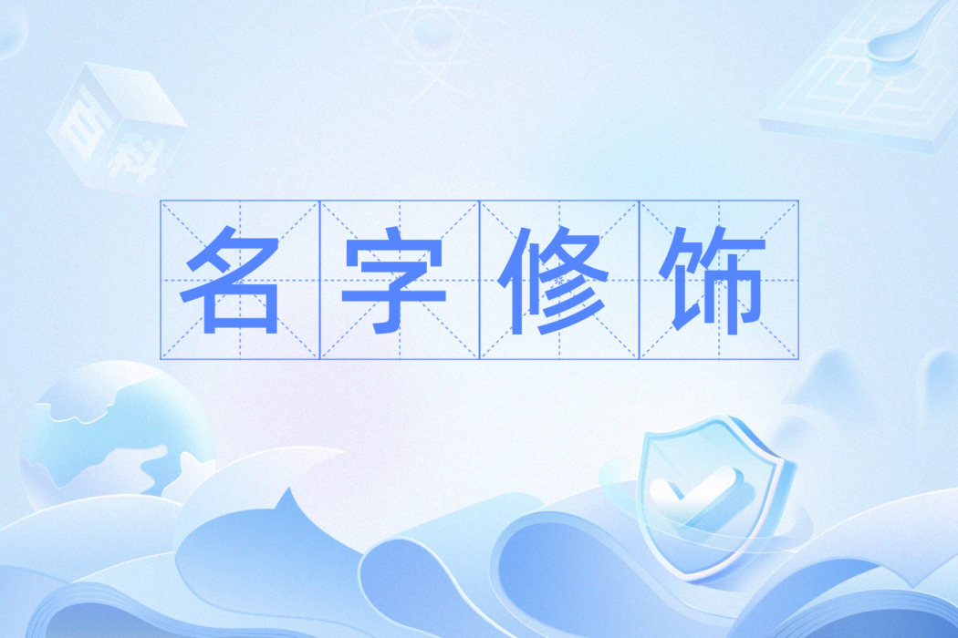 名字修飾 名字修飾