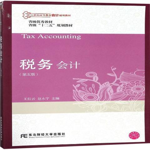 稅務會計(2017年東北財經大學出版社出版的圖書) 稅務會計(2017年東北財經大學出版社出版的圖書)