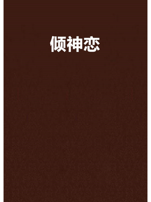 傾神戀 傾神戀
