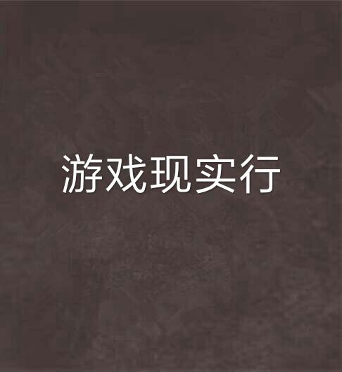 遊戲現實行 遊戲現實行