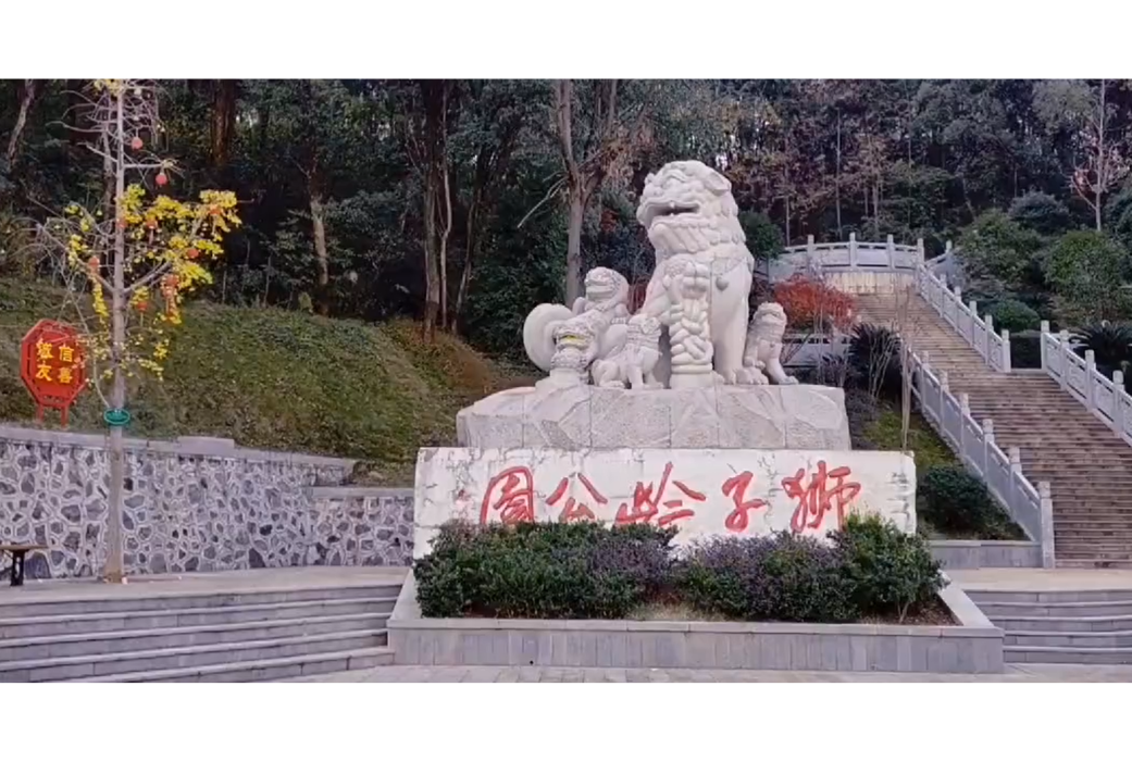 獅子嶺公園(耒陽城市公園) 獅子嶺公園(耒陽城市公園)