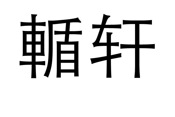 輴軒 輴軒