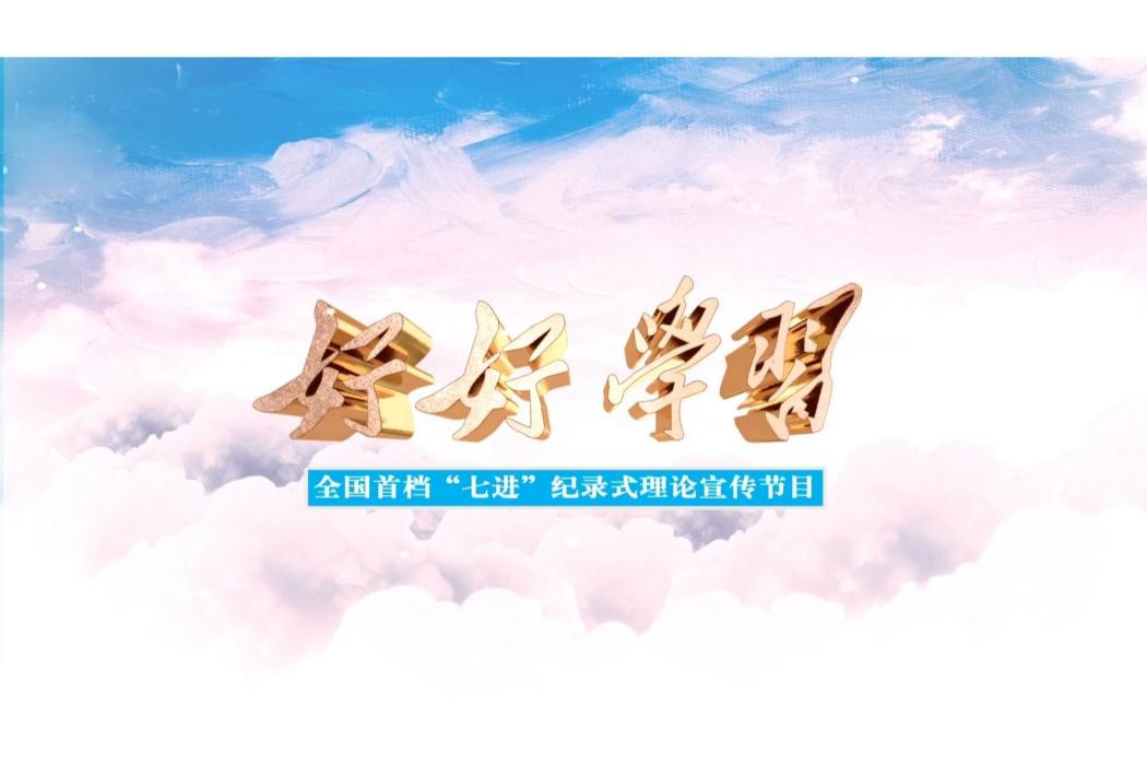 好好學習(吉林衛視教育類節目)