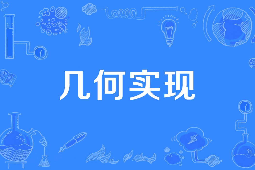 幾何實現 幾何實現