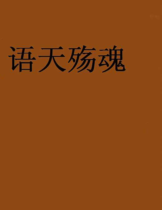 語天殤魂 語天殤魂