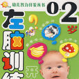 小太陽幼兒智力開發叢書：0-2歲左腦訓練開發