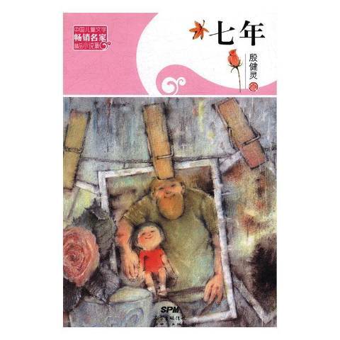 七年(2016年新世紀出版社出版的圖書) 七年(2016年新世紀出版社出版的圖書)